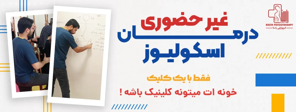 فیزیوتراپی انلاین اسکولیوز