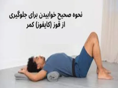 نحوه صحیح خوابیدن برای جلوگیری از قوز (کایفوز) کمر