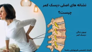 نشانه های دیسک کمر | در چه صورت باید به فکر درمان باشیم؟