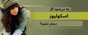 اگر اسکولیوز درمان نشود چه میشود؟