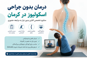 اسکولیوز