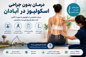 درمان بدون جراحی اسکولیوز در آبادان