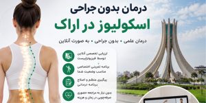 درمان بدون جراحی اسکولیوز در اراک