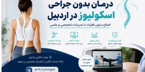 درمان بدون جراحی اسکولیوز در اردبیل