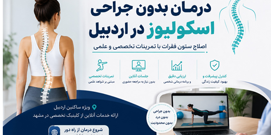 درمان بدون جراحی اسکولیوز در اردبیل