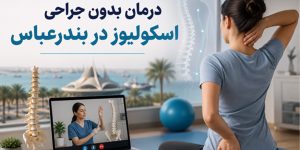 درمان بدون جراحی اسکولیوز در بندرعباس