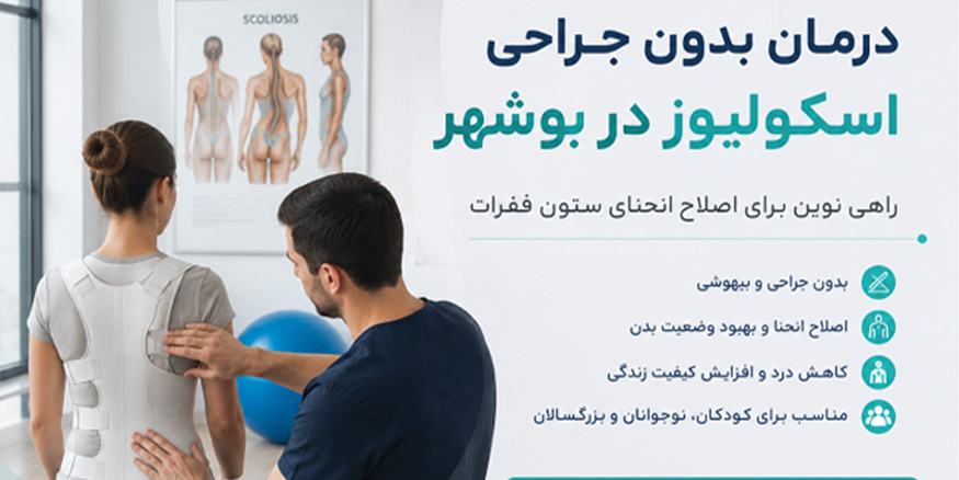 درمان بدون جراحی اسکولیوز در بوشهر