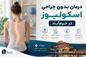 درمان بدون جراحی اسکولیوز در خرم‌آباد