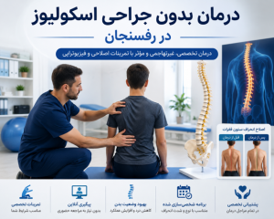 درمان بدون جراحی اسکولیوز در رفسنجان