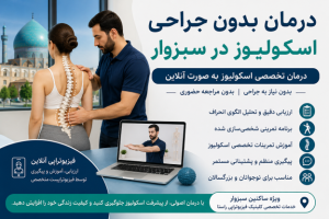 درمان بدون جراحی اسکولیوز در سبزوار
