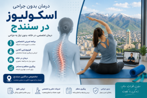 درمان بدون جراحی اسکولیوز در سنندج
