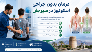 درمان بدون جراحی اسکولیوز در سیرجان