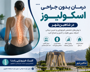 درمان بدون جراحی اسکولیوز در شاهین‌شهر