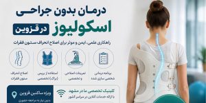 درمان بدون جراحی اسکولیوز در قزوین