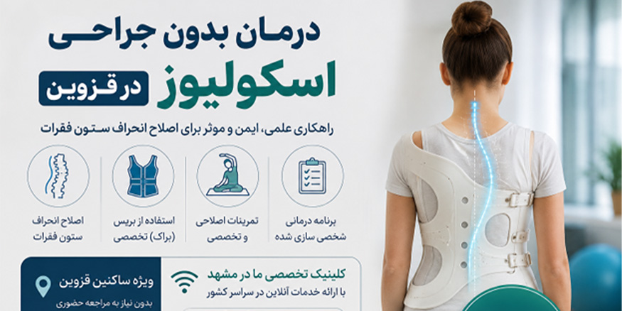 درمان بدون جراحی اسکولیوز در قزوین