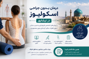 درمان بدون جراحی اسکولیوز در نیشابور