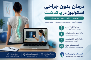 درمان بدون جراحی اسکولیوز در پاکدشت