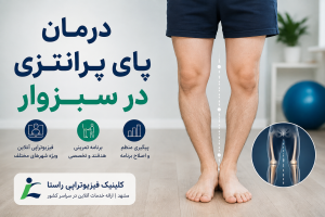 درمان پای پرانتزی در سبزوار