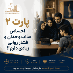 پارت 2 هم مسیر ویژه والدین (احساس عذاب وجدان و فشار روانی بالایی دارم!)