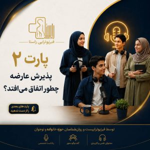 پذیرش عارضه چطور اتفاق می افتد؟ (پارت 2 دوره هم مسیر ویژه جوانان و نوجوانان بالای 16 سال)