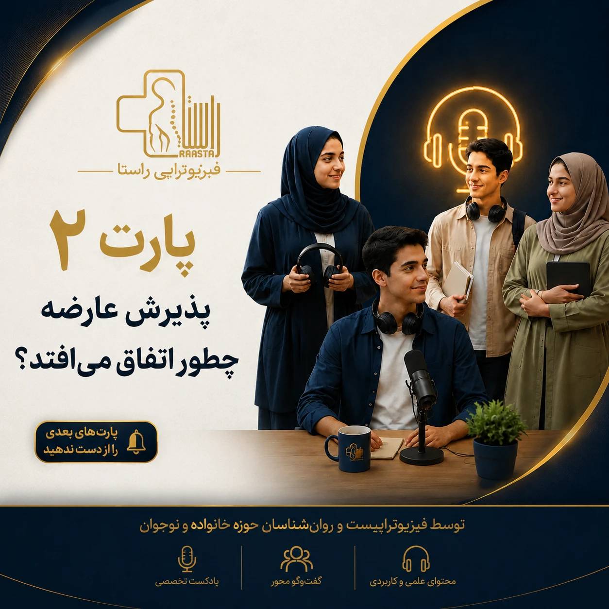 پذیرش عارضه چطور اتفاق می افتد؟ (پارت 2 دوره هم مسیر ویژه جوانان و نوجوانان بالای 16 سال)