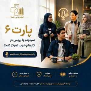 نمیتوانم با بریس در کار هایم تمرکز کنم (پارت6 دوره هم مسیر ویژه جوانان و نوجوانان بالای 16 سال)