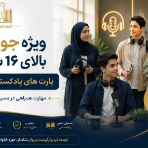 هم مسیر راستا (ویژه جوانان و نوجوانان بالای 16 سال)