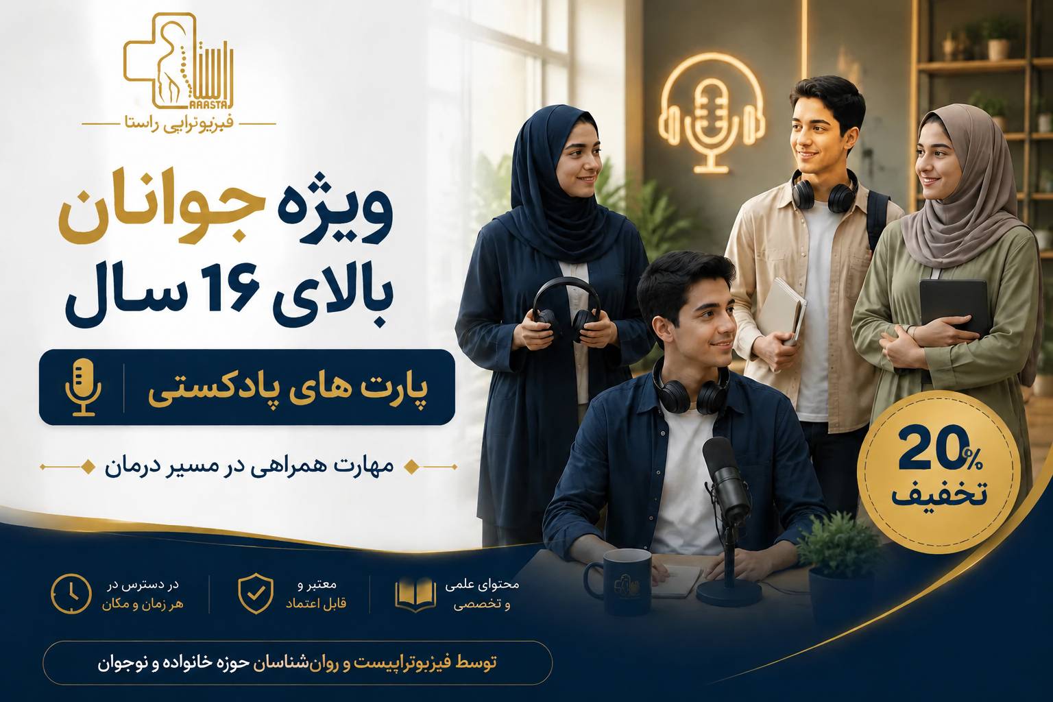 هم مسیر راستا (ویژه جوانان و نوجوانان بالای 16 سال)