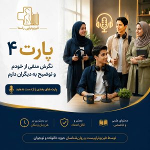 نگرش منفی از خود (پارت 4 دوره هم مسیر ویژه نوجوانان و جوانان بالای 16 سال)