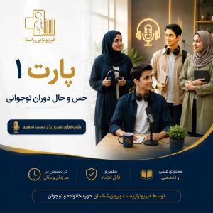 حس و حال دوران نوجوانی (پارت 1 دوره هم مسیر ویژه جوانان و نوجوانان بالای 16 سال) رایگان