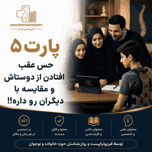 پارت 5 دوره هم مسیر ویژه والدین(فرزندم حس عقب افتادن از زندگی داره و همش خودشو با اطرافیان مقایسه می‌کنه!!)