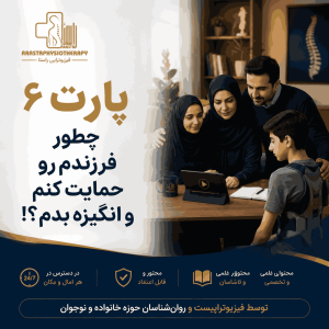 پارت6 دوره هم مسیر ویژه والدین (چطور از فرزندم حمایت کنم و بهش انگیزه بدم؟؟)