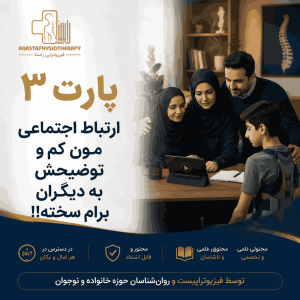 پارت 3 هم مسیر ویژه والدین (ارتباط اجتماعی مون کم و توضیحش به دیگران برام سخت شده!)