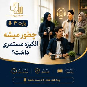 داشتن انگیزه مستمر(پارت سوم پادکست هم مسیر ویژه جوانان و نوجوانان بالای 16 سال)