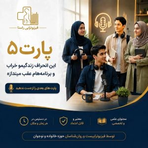 این انحراف زندگیمو خراب میکنه(پارت 5 از دوره هم مسیر ویژه جوانان و نوجوانان بالای 16 سال)