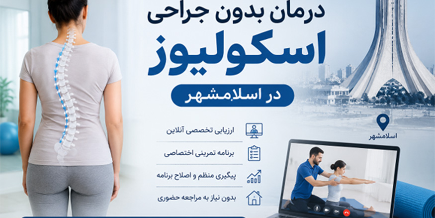 درمان بدون جراحی اسکولیوز در اسلامشهر