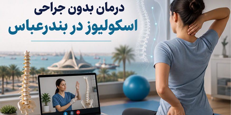 درمان بدون جراحی اسکولیوز در بندرعباس