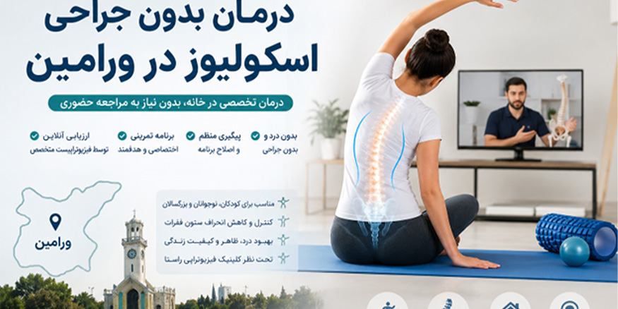 درمان بدون جراحی اسکولیوز در ورامین